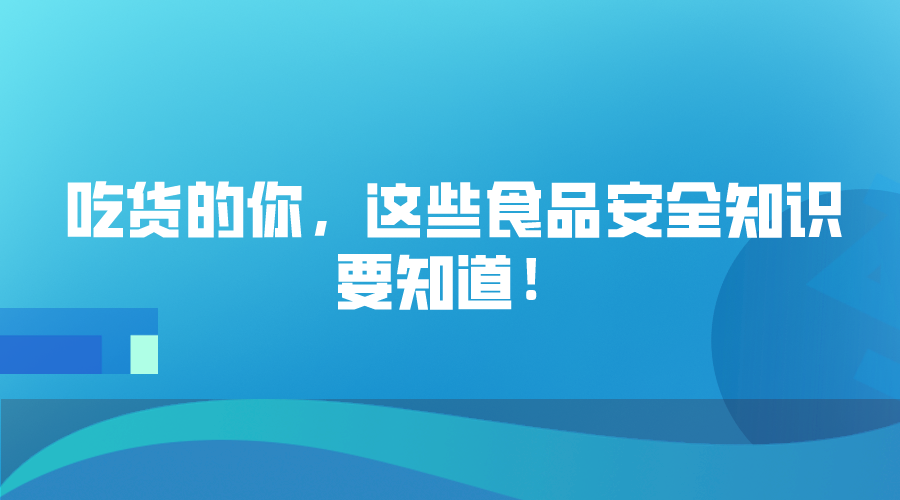 吃货的你，这些食品安全知识要知道！